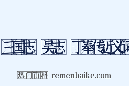 三国志·吴志·丁奉传近义词是什么意思的图片